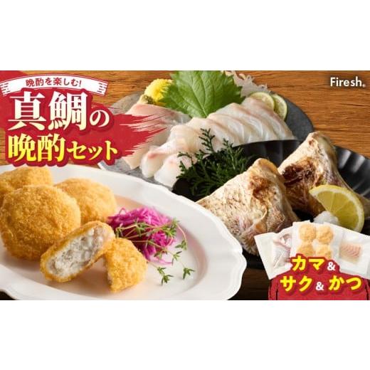 ふるさと納税 魚貝類 鯛 熊本県 天草市 S106-042_選べる真鯛の晩酌セット(真鯛のカマ・刺身用サク・鯛のかつ) 真鯛のカマ・刺身用サク・鯛のかつ