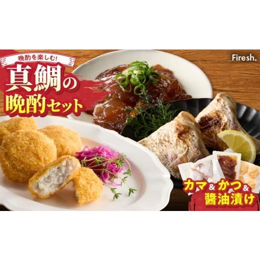 ふるさと納税 魚貝類 鯛 熊本県 天草市 S106-043_選べる真鯛の晩酌セット(真鯛のカマ・鯛のかつ・醤油漬け) 真鯛のカマ・鯛のかつ・醤油漬け