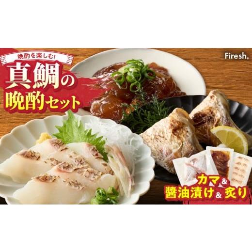 ふるさと納税 魚貝類 鯛 熊本県 天草市 S106-044_選べる真鯛の晩酌セット(真鯛のカマ・醤油漬け・真鯛の炙り) 真鯛のカマ・醤油漬け・真鯛の炙り