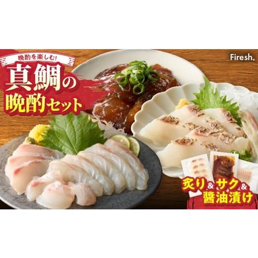 ふるさと納税 魚貝類 鯛 熊本県 天草市 S106-045_選べる真鯛の晩酌セット(真鯛の炙り・刺身用サク・醤油漬け) 真鯛の炙り・刺身用サク・醤油漬け