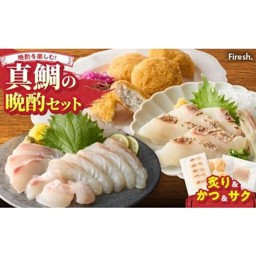 ふるさと納税 魚貝類 鯛 熊本県 天草市 S106-046_選べる真鯛の晩酌セット(真鯛の炙り・鯛のかつ・刺身用サク) 真鯛の炙り・鯛のかつ・刺身用サク