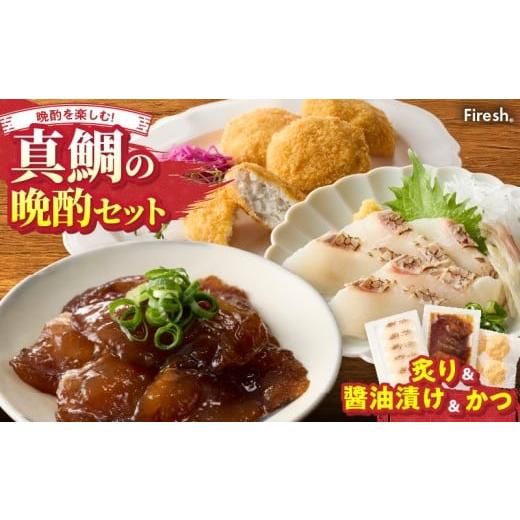 ふるさと納税 魚貝類 鯛 熊本県 天草市 S106-047_選べる真鯛の晩酌セット(真鯛の炙り・醤油漬け・鯛のかつ) 真鯛の炙り・醤油漬け・鯛のかつ
