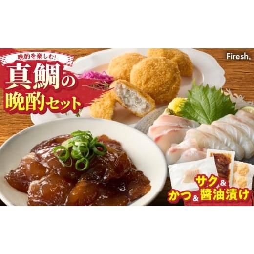 ふるさと納税 魚貝類 鯛 熊本県 天草市 S106-048_選べる真鯛の晩酌セット(刺身用サク・鯛のかつ・醤油漬け) 刺身用サク・鯛のかつ・醤油漬け