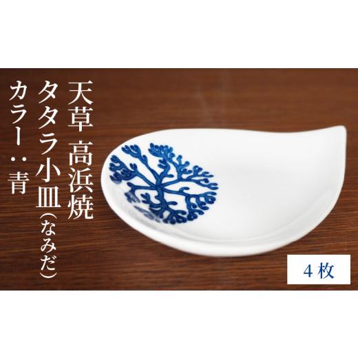ふるさと納税 陶磁器・漆器・ガラス 熊本県 天草市 S026-086_天草 高浜焼 タタラ小皿(なみだ)青4枚 青4枚の画像