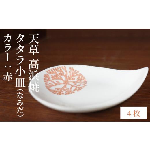 ふるさと納税 陶磁器・漆器・ガラス 熊本県 天草市 S026-087_天草 高浜焼 タタラ小皿(なみだ)赤4枚 赤4枚の画像