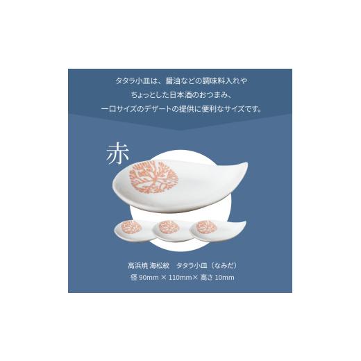 ふるさと納税 陶磁器・漆器・ガラス 熊本県 天草市 S026-087_天草 高浜焼 タタラ小皿(なみだ)赤4枚 赤4枚の画像