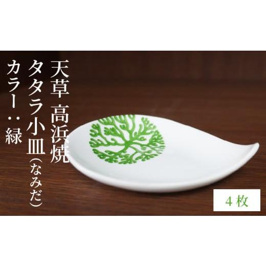 ふるさと納税 陶磁器・漆器・ガラス 熊本県 天草市 S026-088_天草 高浜焼 タタラ小皿(なみだ)緑4枚 緑4枚の画像