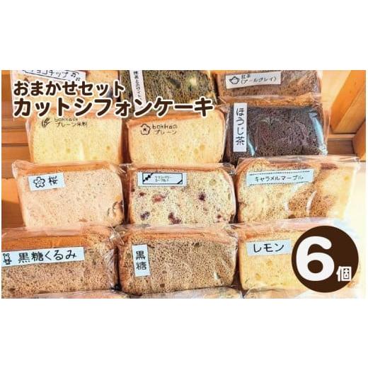 ふるさと納税 ケーキ・カステラ シフォンケーキ 徳島県 阿波市 シフォンケーキ 6個 カット シフォンケーキ アソート 詰め合わせ 焼菓子 お菓子 おやつ デザー…