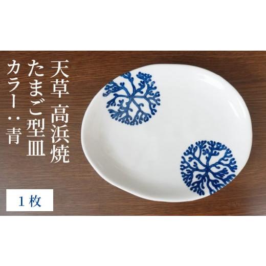 ふるさと納税 陶磁器・漆器・ガラス 熊本県 天草市 S026-121_天草 高浜焼 たまご型皿 青1枚 青1枚
