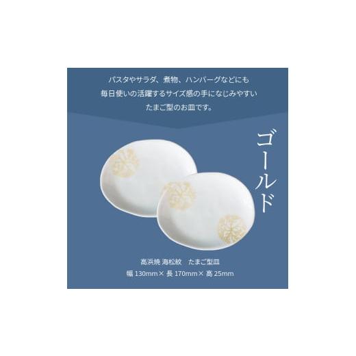 ふるさと納税 陶磁器・漆器・ガラス 熊本県 天草市 S026-130_天草 高浜焼 たまご型皿 ゴールド2枚 ゴールド2枚の画像