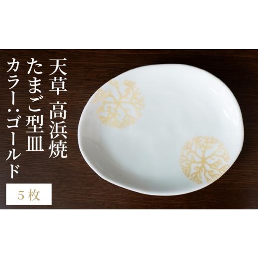 ふるさと納税 陶磁器・漆器・ガラス 熊本県 天草市 S026-145_天草 高浜焼 たまご型皿 ゴールド5枚 ゴールド5枚の画像