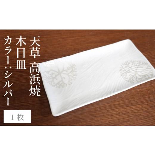 ふるさと納税 陶磁器・漆器・ガラス 熊本県 天草市 S026-146_天草 高浜焼 木目皿 シルバー1枚 シルバー1枚