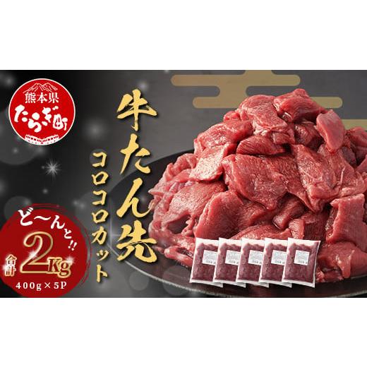 ふるさと納税 牛肉 タン 熊本県 多良木町 10月発送 牛タン タン先 コロコロカット 合計2kg ( 400g × 5) 牛タン ステーキ サイコロ 牛肉 牛たん お肉 肉 お取…