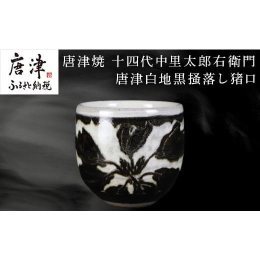 ふるさと納税 陶磁器・漆器・ガラス 佐賀県 唐津市 唐津焼 十四代中里太郎右衛門 唐津白地黒掻落し猪口
