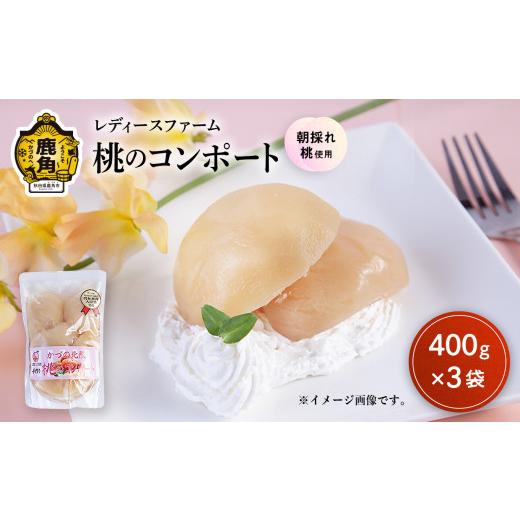 ふるさと納税 もも 秋田県 鹿角市 桃のコンポート 400g×3袋 レディースファーム スイーツ お菓子 バレンタインデー ホワイトデー 完熟 国産 桃 お中元 お歳暮…の画像