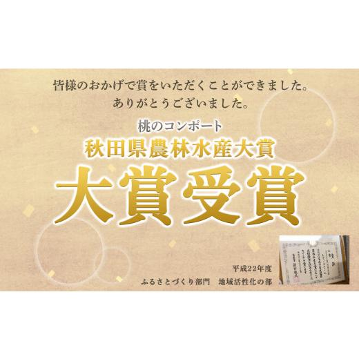 ふるさと納税 もも 秋田県 鹿角市 桃のコンポート 400g×3袋 レディースファーム スイーツ お菓子 バレンタインデー ホワイトデー 完熟 国産 桃 お中元 お歳暮…の画像