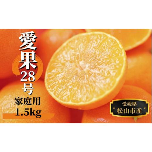 ふるさと納税 みかん・柑橘類 愛媛県 松山市 2026年12月頃から順次発送 愛果28号 (紅まどんな と同品種) 約1.5kg 家庭用 | みかん 先行予約 蜜柑 柑橘 果物 …