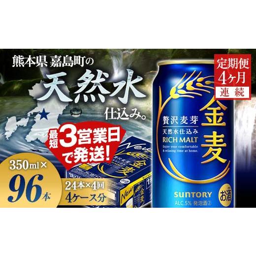 ふるさと納税 ビール 熊本県 嘉島町 FK7-0070 4ヶ月連続 サントリー 金麦350ml×1ケース(24本) 熊本県 嘉島町 ビールの画像