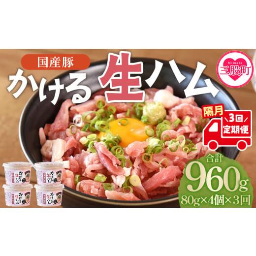 ふるさと納税 肉 ハム 宮崎県 三股町 定期便 全3回隔月 かける国産生ハム80g×4個×3回 レビューキャンペーン 国産 豚肉 お肉 生ハム 短冊 フレーク状生ハ…
