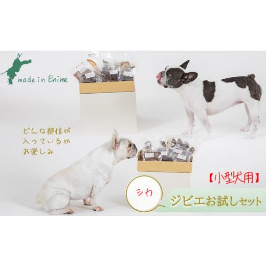 ふるさと納税 雑貨・日用品 愛媛県 松山市 シカ・小型犬用 ロヴァリのジビエおやつ いろいろお試しセット ? 愛犬 ジビエ おやつ ご褒美 イノシシ シカ 猪 鹿 …