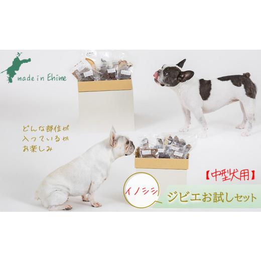 ふるさと納税 雑貨・日用品 愛媛県 松山市 イノシシ・中型犬用 ロヴァリのジビエおやつ いろいろお試しセット ? 愛犬 ジビエ おやつ ご褒美 イノシシ シカ 猪…