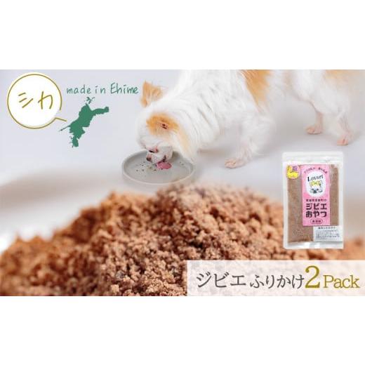 ふるさと納税 雑貨・日用品 愛媛県 松山市 シカ ロヴァリのジビエおやつ ふりかけ イノシシ シカ ? 愛犬 ジビエ おやつ ご褒美 いのしし しか 猪 鹿 小型犬 …