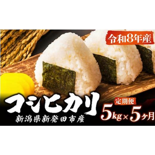ふるさと納税 米 コシヒカリ 新潟県 新発田市  令和8年産 先行予約 コシヒカリ 定期便 5kg 5か月 新潟 減農薬 特栽米 新潟県産コシヒカリ 新発田産 新潟 ふる…の画像