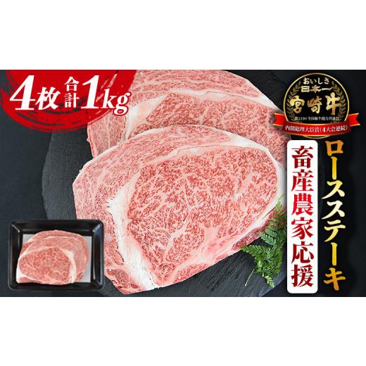 ふるさと納税 牛肉 ロース 宮崎県 国富町 畜産農家応援 宮崎牛 ロースステーキ 4枚 合計1kg 入金確認後、1〜3か月以内に順次出荷 牛肉 黒毛和牛 ブランド牛 4…
