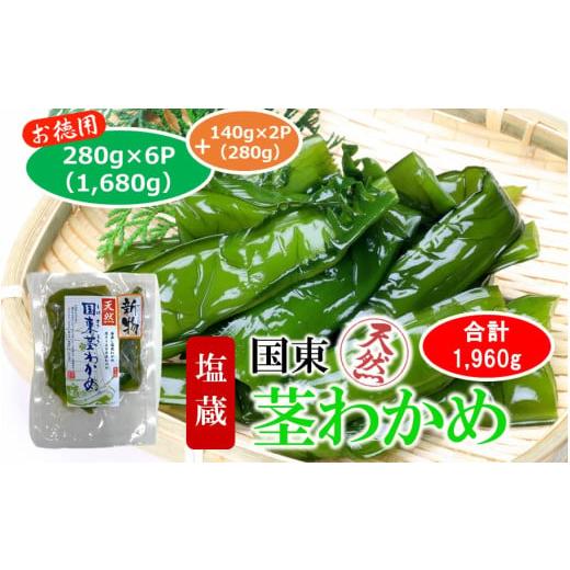 ふるさと納税 のり・海藻 わかめ 大分県 国東市 コリコリ食感がクセになる 国東 天然 茎わかめ 280g×6P + 140g×2P(湯通し塩蔵 1,960g)_2550R-2 280g×6P +…