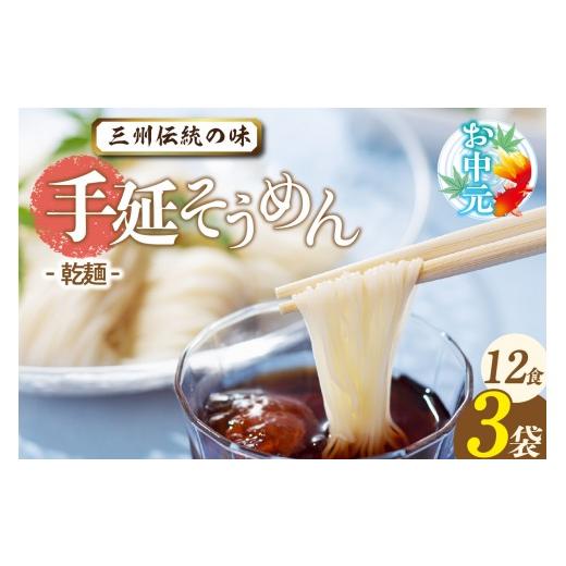 ふるさと納税 そうめん 愛知県 高浜市 お中元 熨斗付き 三州高浜手延そうめん/乾麺 3袋(12食入り)_c-12-411