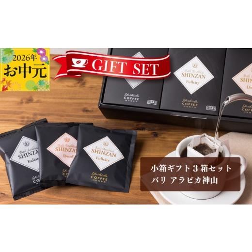 ふるさと納税 コーヒー ドリップ 大阪府 泉佐野市 お中元対応 小箱ギフト3箱セット バリ アラビカ神山 吉田珈琲本舗 短冊熨斗