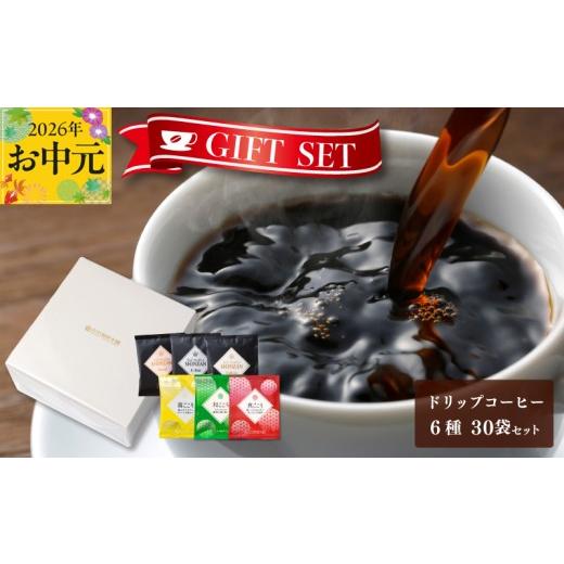 ふるさと納税 コーヒー ドリップ 大阪府 泉佐野市 お中元対応 ギフトセット ドリップコーヒー 6種30袋 吉田珈琲本舗 短冊熨斗