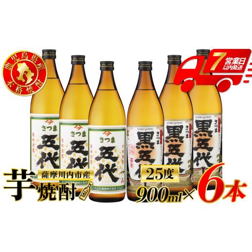 ふるさと納税 焼酎 いも 鹿児島県 薩摩川内市 五代・黒五代 芋焼酎 25度 900ml ×各3本(計6本) 山元酒造 芋焼酎 芋 焼酎 おすすめ 人気 焼酎 ロック 水割り お…