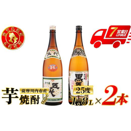 ふるさと納税 焼酎 いも 鹿児島県 薩摩川内市 五代・黒五代 芋焼酎 25度 1800ml ×各1本(計2本) 山元酒造 芋焼酎 芋 焼酎 おすすめ 人気 焼酎 ロック 水割り …