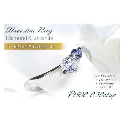 ふるさと納税 アクセサリー リング 山梨県 韮崎市 指輪 プラチナ PT900 タンザナイト ダイヤモンド 0.3ctUP 5〜16号 ウェーブライン リング 大粒 f237-pt-ta …