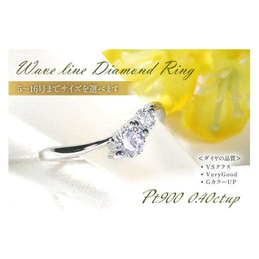 ふるさと納税 アクセサリー リング 山梨県 韮崎市 指輪 プラチナ PT900 Wダイヤモンド 0.4ctUP 5〜16号 ウェーブライン リング 大粒 f237-pt-d 株式会社オーダ…