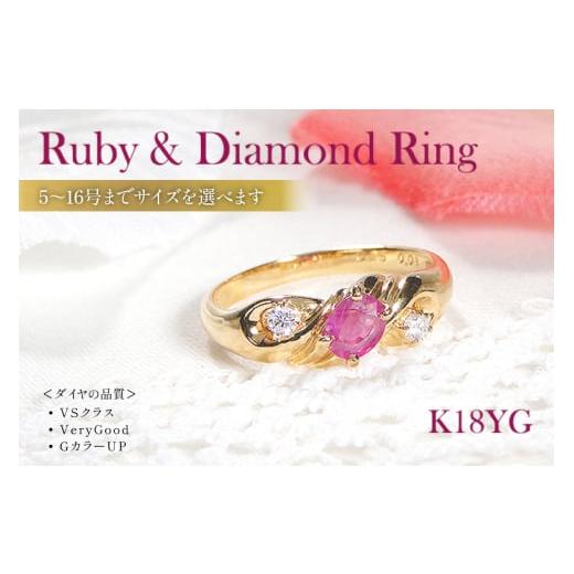 ふるさと納税 アクセサリー リング 山梨県 韮崎市 指輪 K18YG イエローゴールド オーバル 天然ルビー 5〜16号 ダイヤモンド 0.08ct 結び目 リボン ツイストリ…