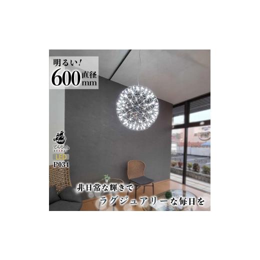 ふるさと納税 加工品等 愛知県 小牧市 LEDペンダントライト60cm 超大型ジュピター P034 電球色:明るめ電球色3000K LEDペンダントライト60cm 電球色:明る…