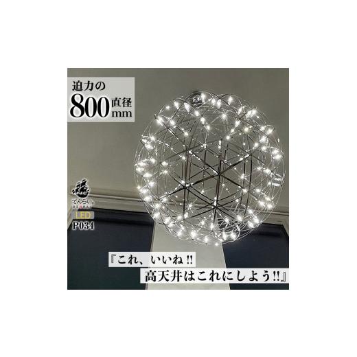 ふるさと納税 加工品等 愛知県 小牧市 LEDペンダントライト80cm 超大型ジュピター P034 電球色:白色6000K LEDペンダントライト80cm 電球色:白色6000K
