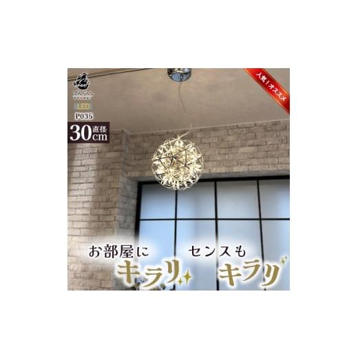 ふるさと納税 加工品等 愛知県 小牧市 LEDペンダントライト30cm シリウス P035 電球色:明るめ電球色3000K LEDペンダントライト30cm シリウス P035 電球…