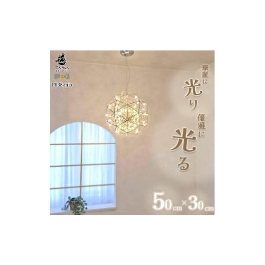 ふるさと納税 加工品等 愛知県 小牧市 LEDペンダントライト シリウス30cm×ヴィーナス50cm P038-mix 電球色:外:明るめ電球色3000K×内:明るめ電球色3000…