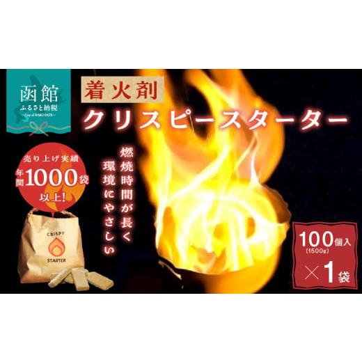 ふるさと納税 アウトドアグッズ 北海道 函館市 着火剤クリスピースターター100個入_HD140-003 100個入
