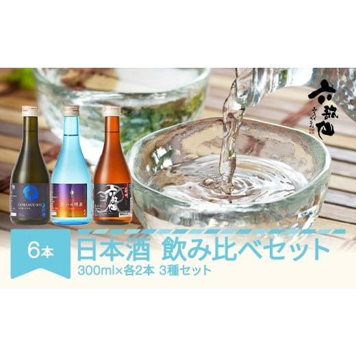 ふるさと納税 日本酒 吟醸酒 山形県 村山市 日本酒 酒 飲み比べセット 六歌仙 酔いの明星 生酒 吟醸 辛口 山法師 雪女神 大吟醸 300ml×各2本 計6本 沖縄・離…