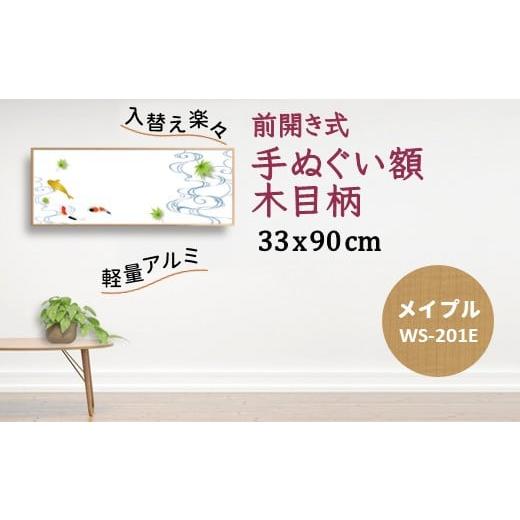 ふるさと納税 雑貨・日用品 絵画 千葉県 白井市 手ぬぐい額 アルミフレーム 330x900mm 木目柄 メイプル 前開き式 アルミ額縁 ソフケン スリムエイト メイプル…