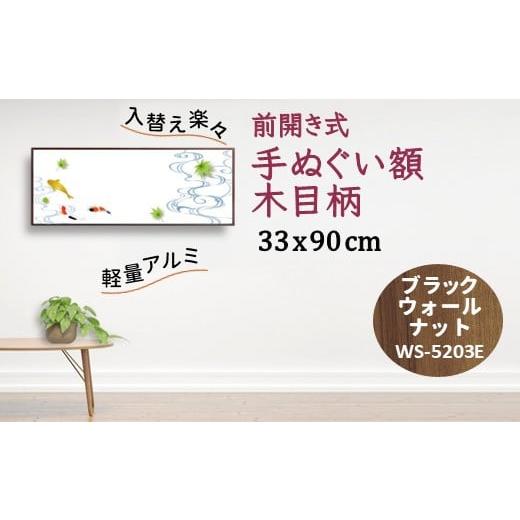 ふるさと納税 雑貨・日用品 絵画 千葉県 白井市 手ぬぐい額 アルミフレーム 330x900mm 木目柄 ブラックウォールナット 前開き式 アルミ額縁 ソフケン スリムエ…