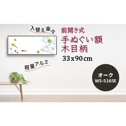 ふるさと納税 雑貨・日用品 絵画 千葉県 白井市 手ぬぐい額 アルミフレーム 330x900mm 木目柄 オーク 前開き式 アルミ額縁 ソフケン スリムエイト オーク柄