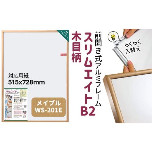 ふるさと納税 雑貨・日用品 絵画 千葉県 白井市 スリムエイト B2 ポスターフレーム 木目柄 メイプル 前開き式 アルミ額縁 ソフケン フレーム メイプル柄
