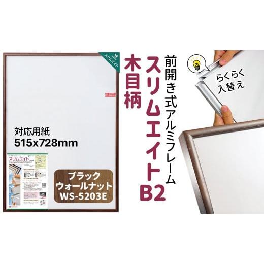 ふるさと納税 雑貨・日用品 絵画 千葉県 白井市 スリムエイト B2 ポスターフレーム 木目柄 ブラックウォールナット 前開き式 アルミ額縁 ソフケン フレーム ブ…