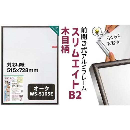 ふるさと納税 雑貨・日用品 絵画 千葉県 白井市 スリムエイト B2 ポスターフレーム 木目柄 オーク 前開き式 アルミ額縁 ソフケン フレーム オーク柄