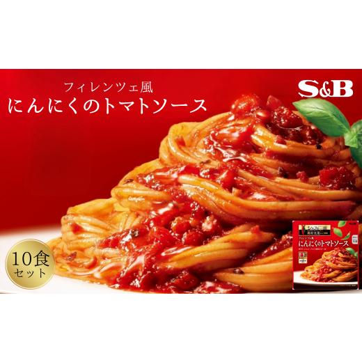 ふるさと納税 加工品等 レトルト 埼玉県 加須市 「S&amp;B シェフの一皿」フィレンツェ風にんにくのトマトソース フィレンツェ風にんにくのトマトソース(110…